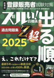 【送料無料】医薬品登録販売者試験対策ズルい!合格法出る順過去問題集Z超 2025／医学アカデミーグループ株式会社医学アカデミーYTL登録販売者試験特別対策チーム