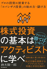 株式投資の基本はアクティビストに学べ プロの投資に便乗する「コバンザメ投資」の始め方・儲け方／鈴木賢一郎【1000円以上送料無料】