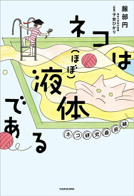 ネコは〈ほぼ〉液体である ネコ研究最前線／服部円／子安ひかり【1000円以上送料無料】