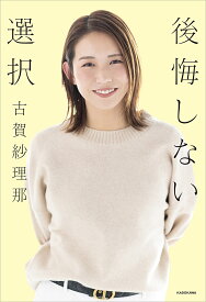 後悔しない選択／古賀紗理那【1000円以上送料無料】