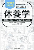 【送料無料】マンガでわかる休養学 寝てもとれない疲れが消える 最高のパフォーマンスを生む休み方／片野…