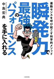 瞬発力で最強のパフォーマンスを手に入れる 運動センスを呼び起こす科学的メソッド／中島宏典【1000円以上送料無料】