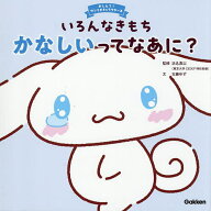 【送料無料】いろんなきもちかなしいってなあに?／浜名真以／古藤ゆず／たなかさゆり