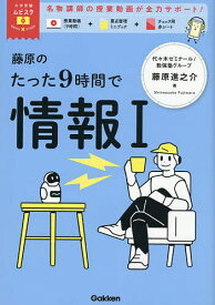 藤原のたった9時間で情報1／藤原進之介【1000円以上送料無料】