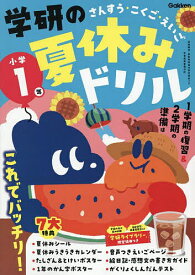 学研の夏休みドリル さんすう・こくご・えいご 小学1年【1000円以上送料無料】