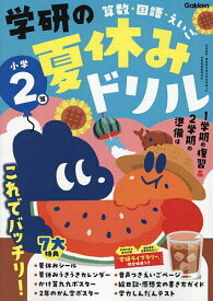 学研の夏休みドリル 算数・国語・えいご 小学2年【1000円以上送料無料】