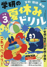 【送料無料】学研の夏休みドリル 算数・国語・英語 小学3年