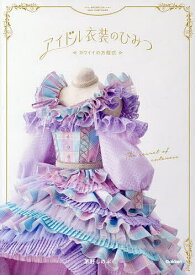 アイドル衣装のひみつ カワイイの方程式／茅野しのぶ【1000円以上送料無料】