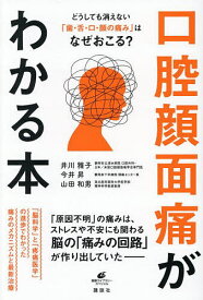 口腔顔面痛がわかる本 どうしても消えない「歯・舌・口・顔の痛み」はなぜおこる?／井川雅子／今井昇／山田和男【1000円以上送料無料】