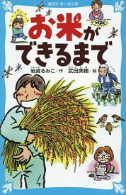 【送料無料】お米ができるまで／岩貞るみこ／武田美穂