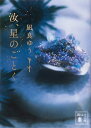 【送料無料】汝、星のごとく／凪良ゆう
