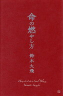【送料無料】命の燃やし方／鈴木大飛