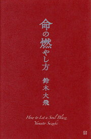 【送料無料】命の燃やし方／鈴木大飛