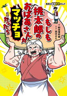 【送料無料】もしも桃太郎のおばあさんがマッチョだったら／柳田理科雄／森ゆきえ
