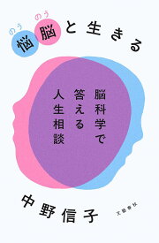 悩脳と生きる 脳科学で答える人生相談／中野信子【1000円以上送料無料】