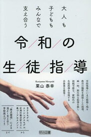 【送料無料】令和の生徒指導 大人も子どももみんなで支え合う／栗山泰幸