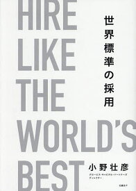 世界標準の採用／小野壮彦【1000円以上送料無料】