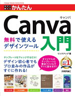 【送料無料】今すぐ使えるかんたんCanva入門 無料で使えるデザインツール／リンクアップ