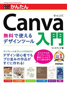 【送料無料】今すぐ使えるかんたんCanva入門 無料で使えるデザインツール／リンクアップ