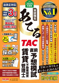 【送料無料】本試験をあてるTAC直前予想模試賃貸不動産経営管理士 2025年度版／TAC株式会社（賃貸不動産経営管理士講座）