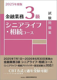【送料無料】金融業務3級シニアライフ・相続コース試験問題集 2025年度版／金融財政事情研究会検定センター