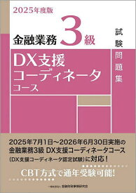 【送料無料】金融業務3級DX支援コーディネータコース試験問題集 2025年度版／金融財政事情研究会検定センター