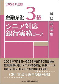 【送料無料】金融業務3級シニア対応銀行実務コース試験問題集 2025年度版／金融財政事情研究会検定センター