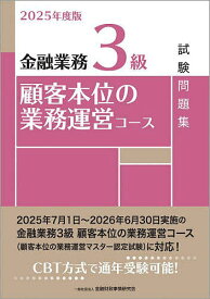 【送料無料】金融業務3級顧客本位の業務運営コース試験問題集 2025年度版／金融財政事情研究会検定センター