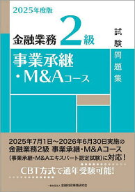 【送料無料】金融業務2級事業承継・M&Aコース試験問題集 2025年度版／金融財政事情研究会検定センター