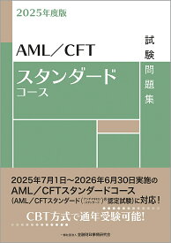 AML/CFTスタンダードコース試験問題集 2025年度版／金融財政事情研究会検定センター【1000円以上送料無料】