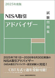 【送料無料】NISA取引アドバイザー試験問題集 2025年度版／金融財政事情研究会検定センター