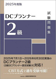 【送料無料】DCプランナー2級試験問題集 2025年度版／金融財政事情研究会検定センター