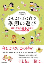 かしこい子に育つ季節の遊び 楽しい体験が心を豊かにする12か月の行事育／三浦康子【1000円以上送料無料】