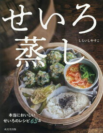 せいろレシピ本｜簡単で作りやすい人気のおすすめは？