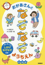 おかあさんとなぞなぞようちえん／本間正夫／大河原一樹【1000円以上送料無料】