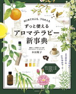 【送料無料】ずっと使えるアロマテラピー新事典 はじめての人も、プロの人も／木田順子