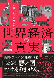 日本人だけが知らない世界経済の真実／モハP【1000円以上送料無料】