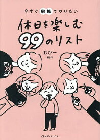 今すぐ家族でやりたい休日を楽しむ99のリスト／むぴー【1000円以上送料無料】