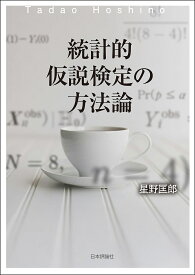 【送料無料】統計的仮説検定の方法論／星野匡郎