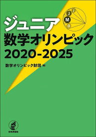ジュニア数学オリンピック 2020-2025／数学オリンピック財団【1000円以上送料無料】