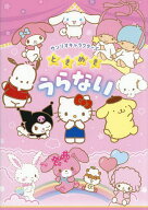 【送料無料】サンリオキャラクターズときめきうらない／クロイ