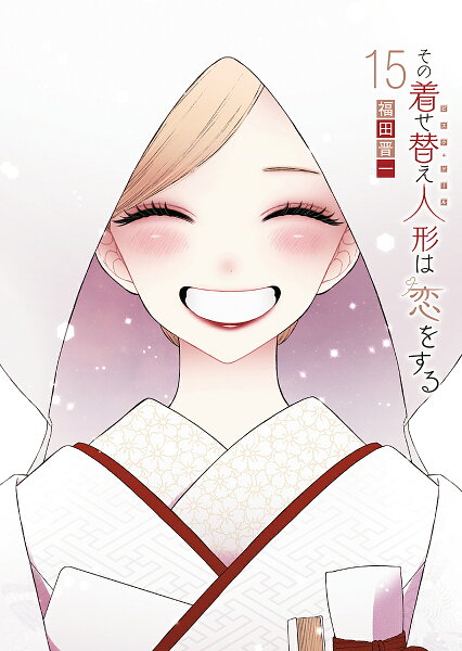 【送料無料】その着せ替え人形は恋をする 15／福田晋一