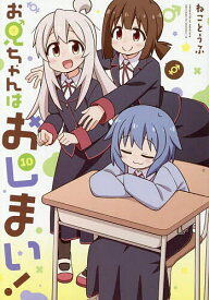 【送料無料】お兄ちゃんはおしまい! 10