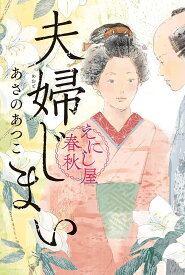 夫婦じまい／あさのあつこ【1000円以上送料無料】
