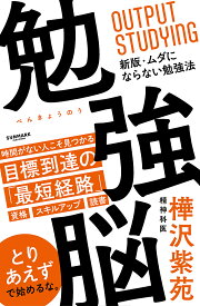勉強脳／樺沢紫苑【1000円以上送料無料】