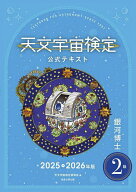 【送料無料】天文宇宙検定公式テキスト2級 銀河博士 2025-2026年版／天文宇宙検定委員会