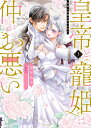 皇帝と寵姫は仲がお悪い 3【1000円以上送料無料】