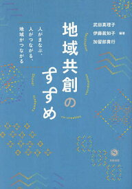 【送料無料】地域共創のすすめ 人がまなぶ、人がつながる、地域がつながる／武田真理子／伊藤眞知子／加留部貴行