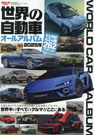 【送料無料】世界の自動車オールアルバム 2025年