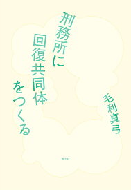 【送料無料】刑務所に回復共同体をつくる／毛利真弓